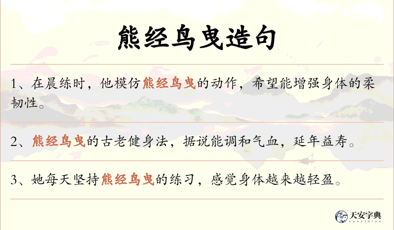 熊经鸟曳
