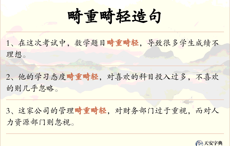 畸重畸轻