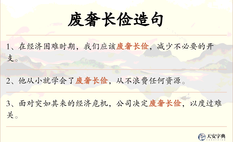 废奢长俭