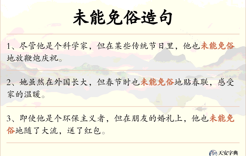 未能免俗