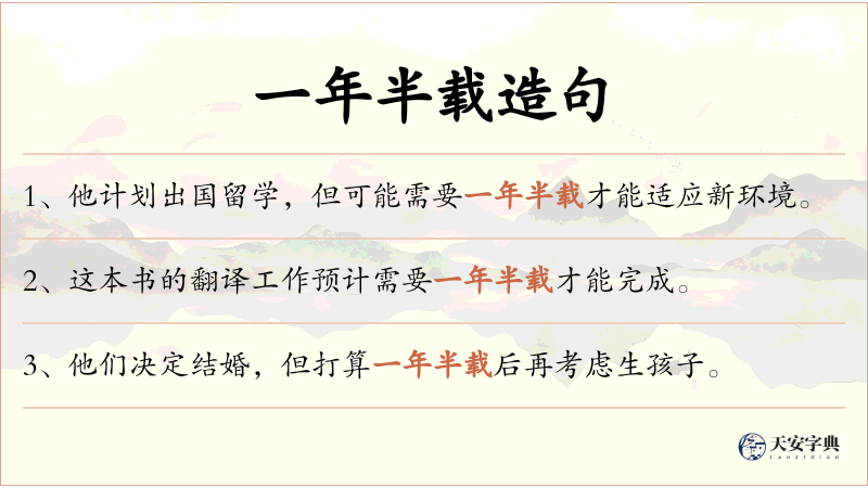一年半载