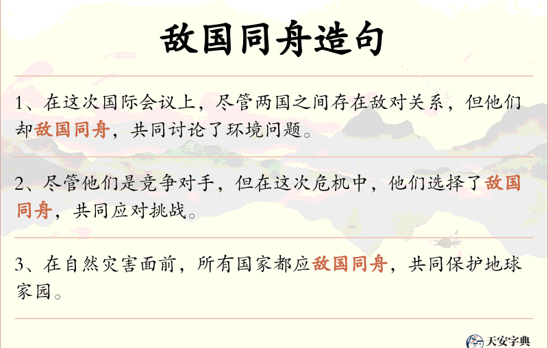 敌国同舟