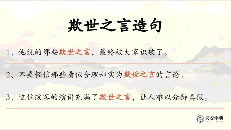 欺世之言