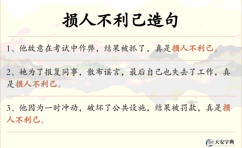 损人不利己