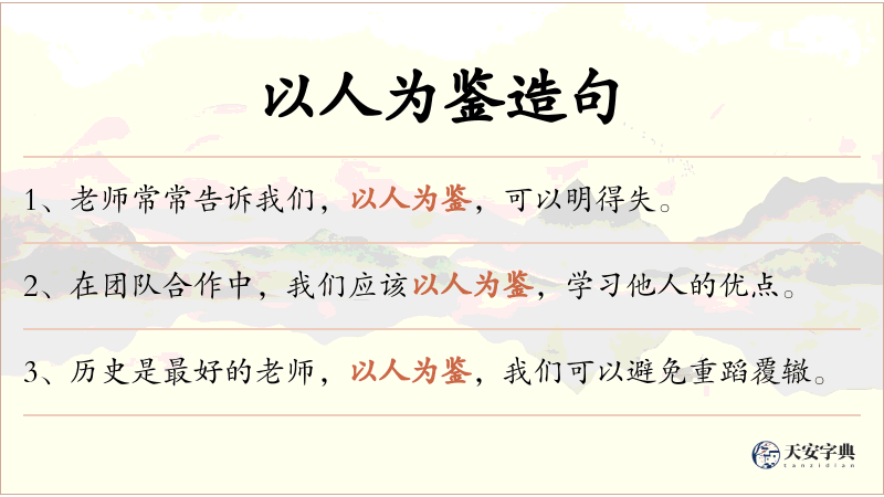 以人为鉴