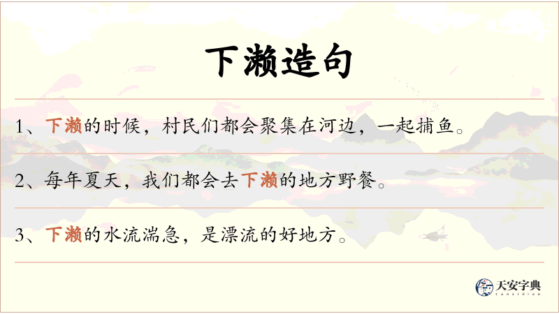 下濑