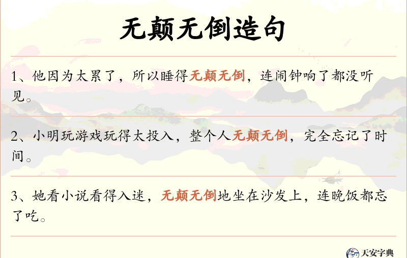 无颠无倒