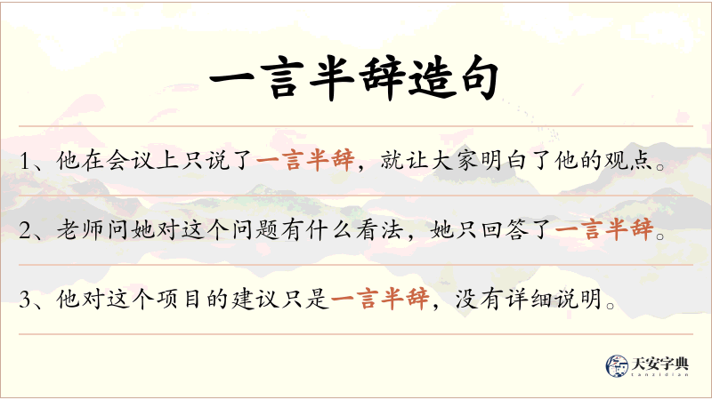 一言半辞