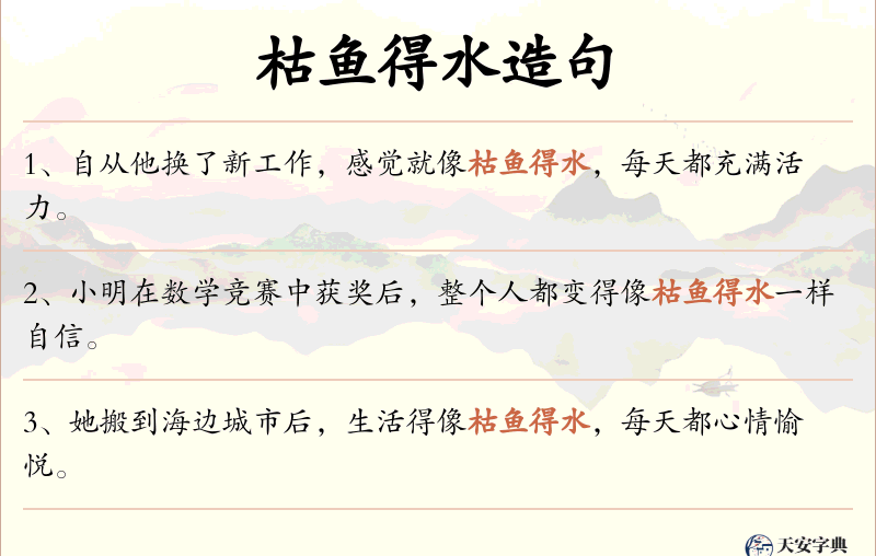 枯鱼得水