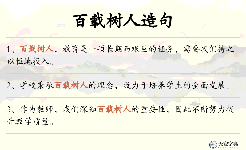 百载树人