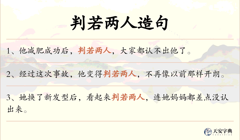 判若两人