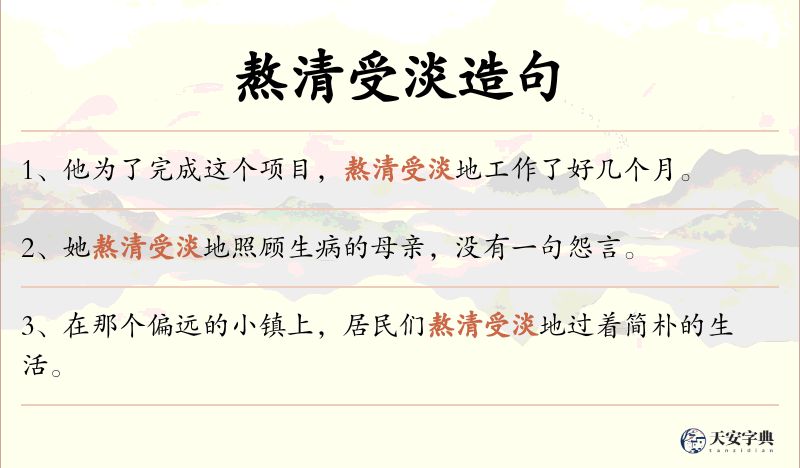 熬清受淡