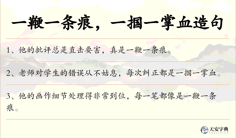 一鞭一条痕，一掴一掌血