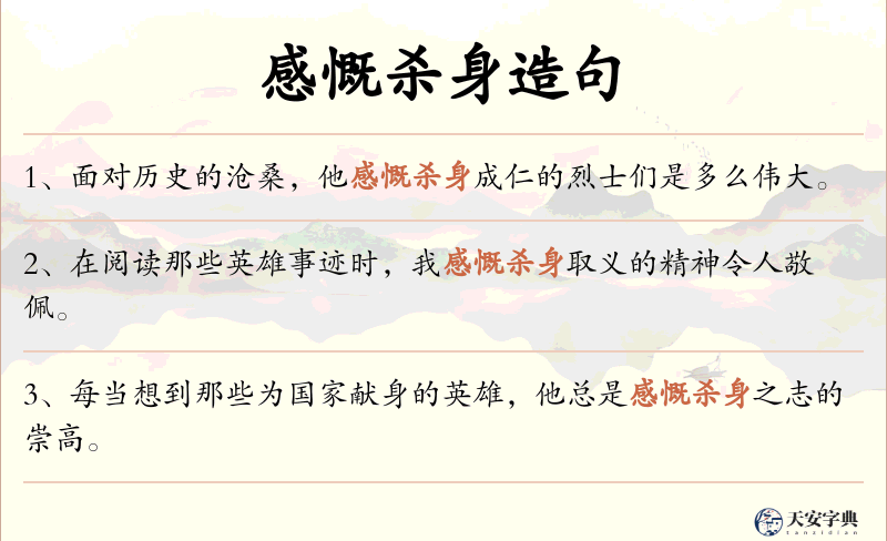 感慨杀身