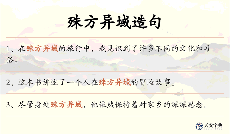 殊方异域