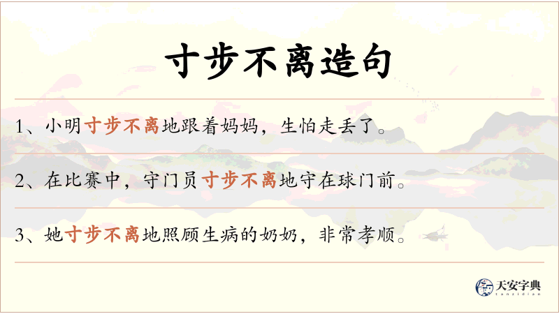 寸步不离