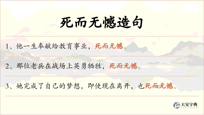 死而无憾