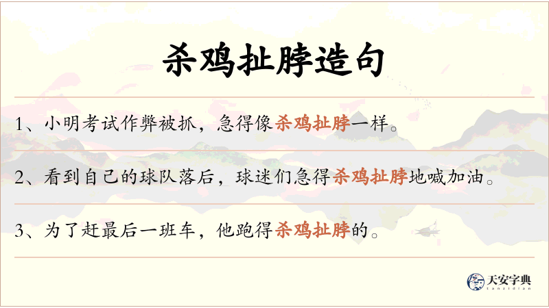 杀鸡扯脖