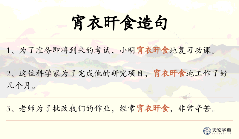 宵衣旰食
