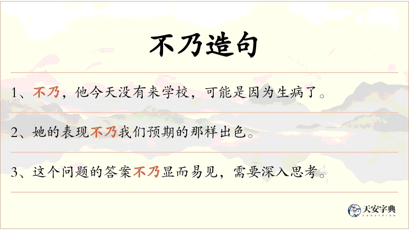 不乃