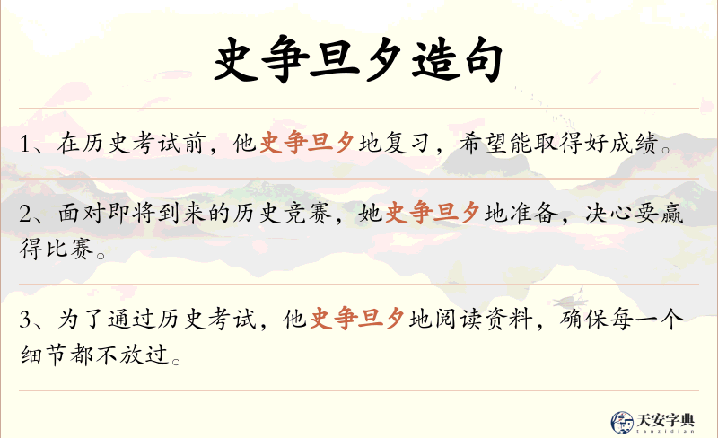 史争旦夕