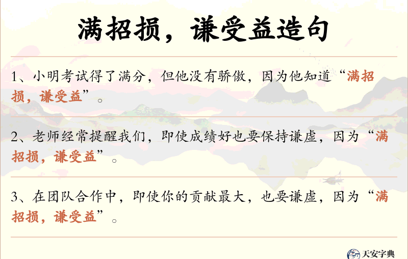 满招损，谦受益