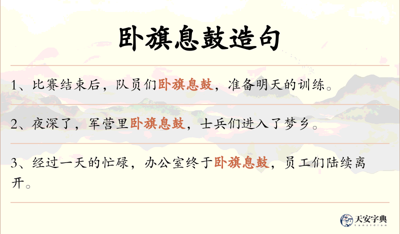 卧旗息鼓