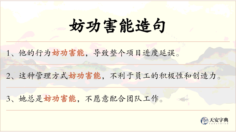 妨功害能