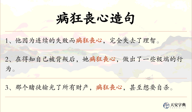 病狂丧心