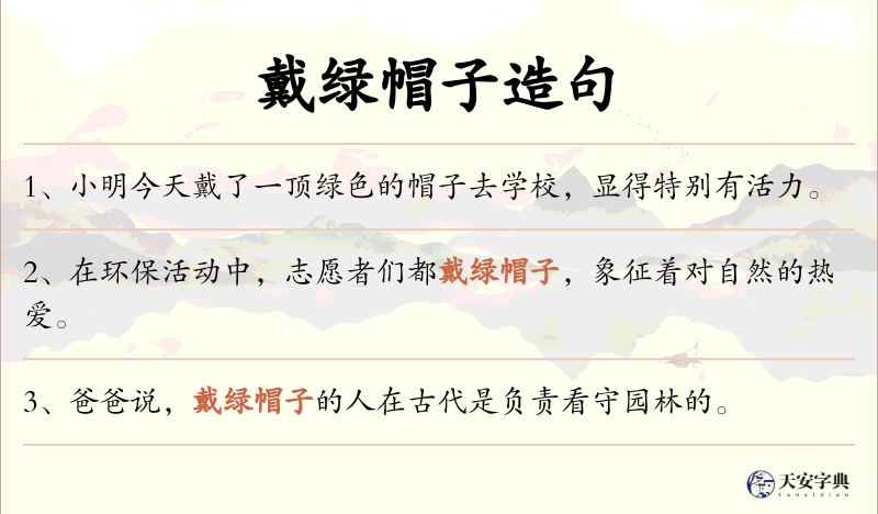 戴绿帽子