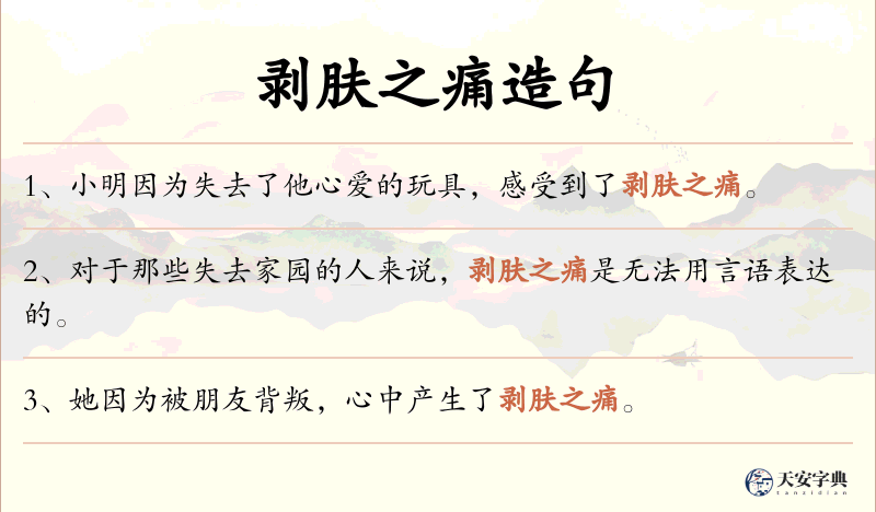 剥肤之痛