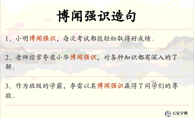 博闻强识