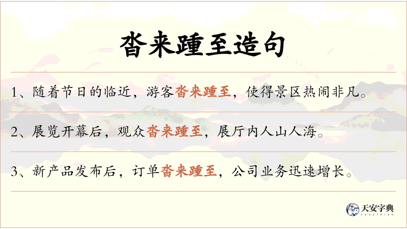沓来踵至