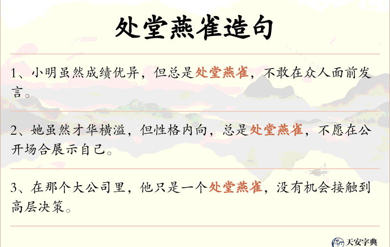 处堂燕雀
