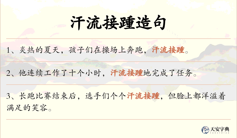 汗流接踵