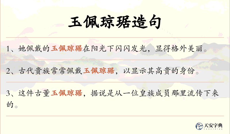 玉佩琼琚