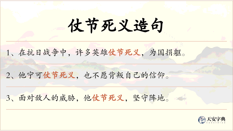 仗节死义