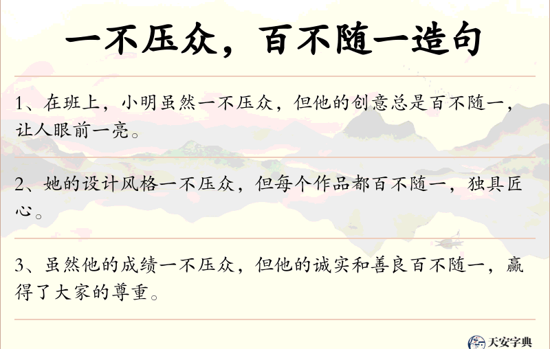 一不压众，百不随一