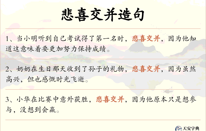 悲喜交并