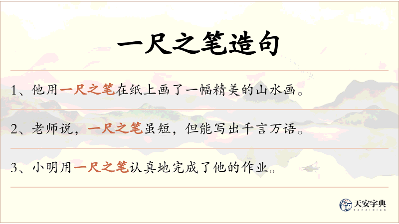 一尺之笔
