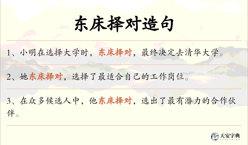 东床择对