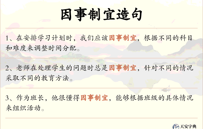 因事制宜