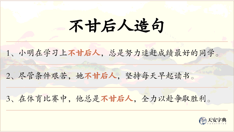 不甘后人