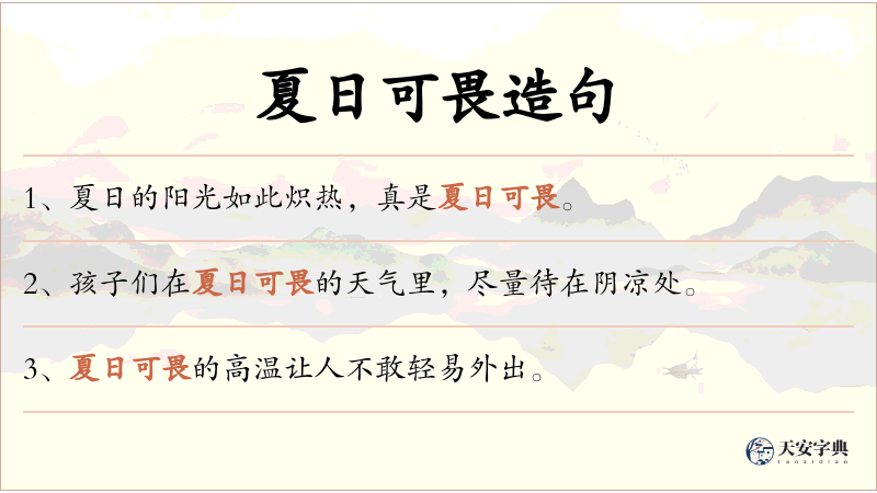 夏日可畏