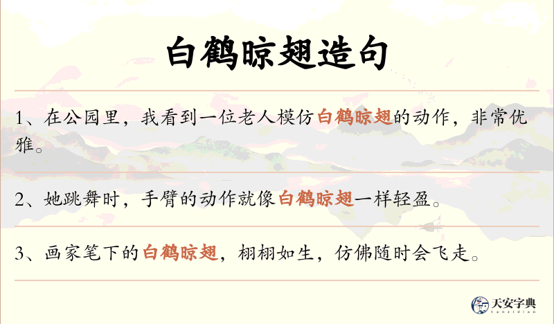 白鹤晾翅