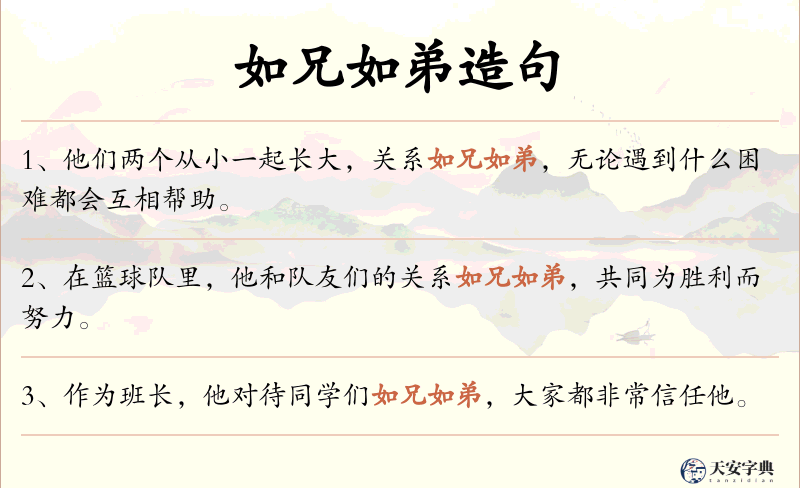如兄如弟