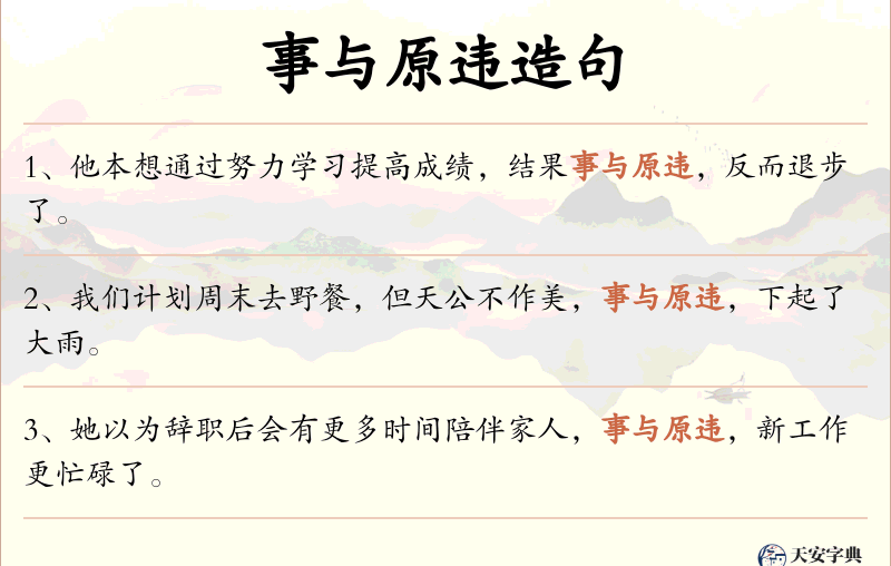 事与原违