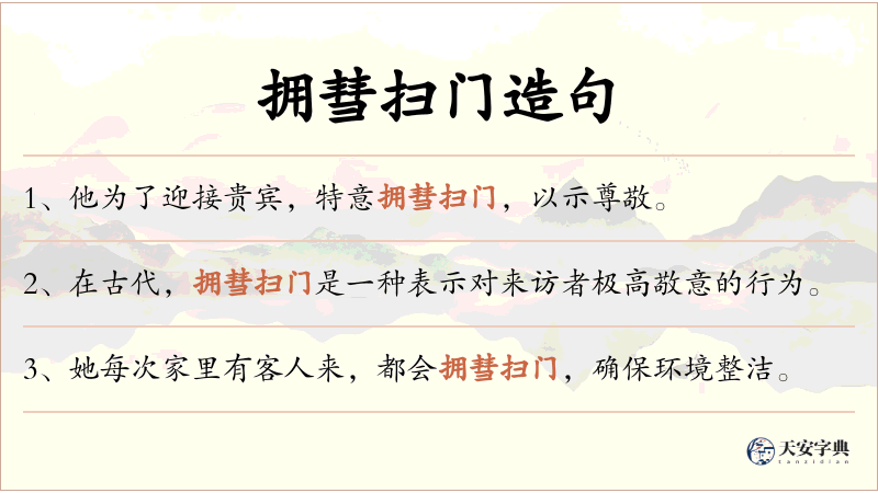 拥彗扫门