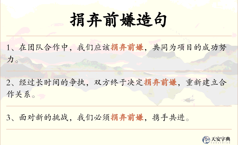 捐弃前嫌