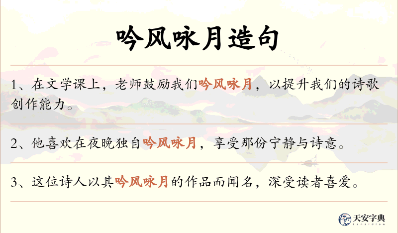 吟风咏月